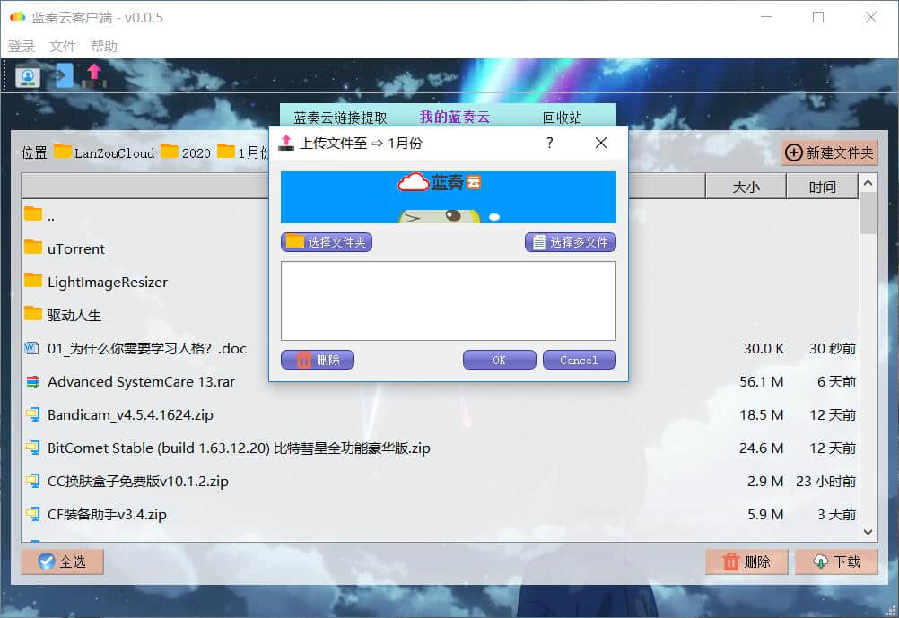 简单易用的PC蓝奏云盘客户端v0.0.5-三零网