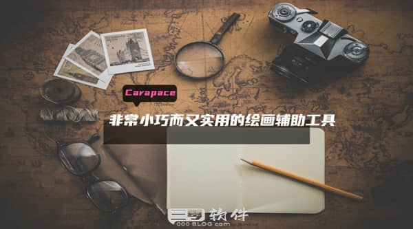 图片[1]-Carapace 1.0-一款非常小巧而又实用的绘画辅助工具