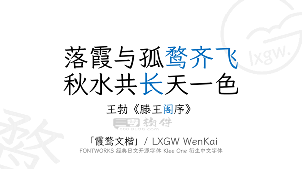 图片[1]-开源力作-LXGW WenKai（霞鹜文楷）1.234.56 版本，免费商用字体现已开放下载！