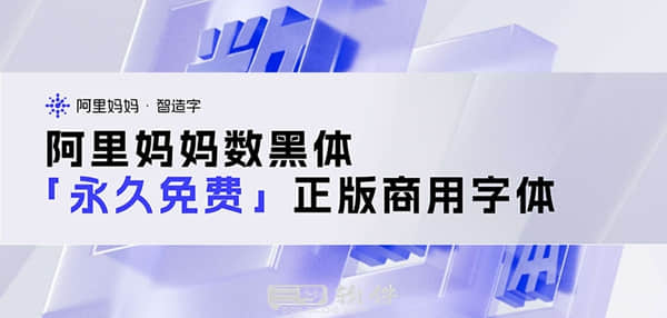 图片[1]-阿里妈妈全新力作-数黑体 1.0 正式版发布，免费商用字体再添精彩！