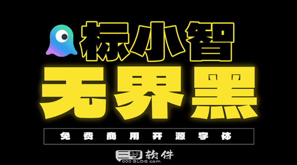 图片[1]-标小智无界黑 1.001 中文字体盛大发布-开源、免费且支持商用！