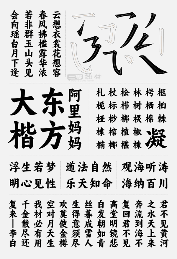 图片[1]-阿里妈妈力荐-东方大楷字体——商业设计不可或缺的免费中文字体精选