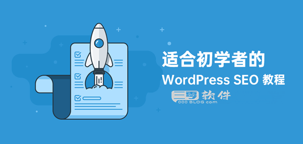 WordPress SEO优化入门指南-为初学者量身打造