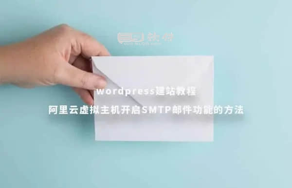 wordpress建站教程：阿里云虚拟主机开启SMTP邮件功能的方法