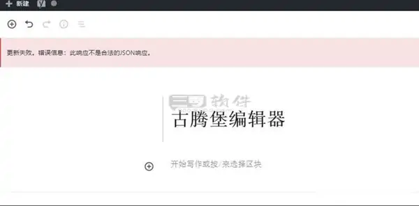 WordPress 网站报“此响应不是合法的 JSON 响应”怎么处理？-三零软件