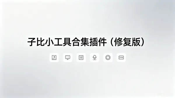 26613 – 子比小工具合集插件（修复版）-三零软件