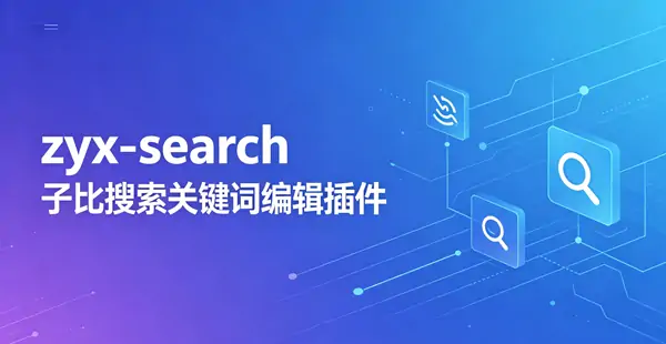 26614 – zyx-search 子比搜索关键词编辑插件-三零软件
