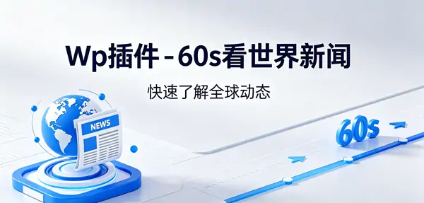 Wp插件 - 60s看世界新闻 Wordpress 源码模板-三零软件