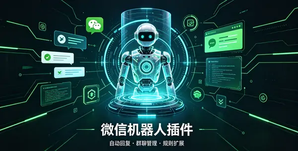 Wp - 微信机器人插件-三零软件