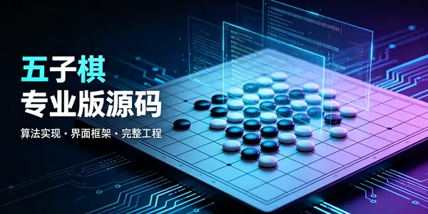 Wp - 五子棋专业版源码-三零软件