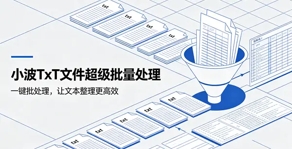 小波TxT文件超级批量处理-三零软件