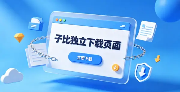 Wordpress - 子比主题独立下载页面-三零软件