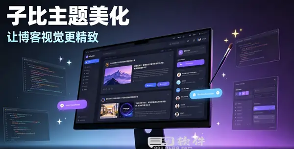 Wp子比主题 - 允梦美化v1.0.7+安装教程-三零软件