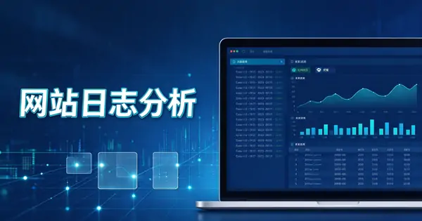 逆火网站日志分析工具-三零软件